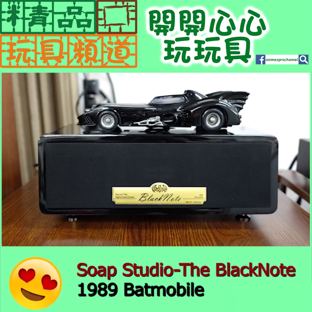 【精品開箱】Soap Studio Black Note 1989