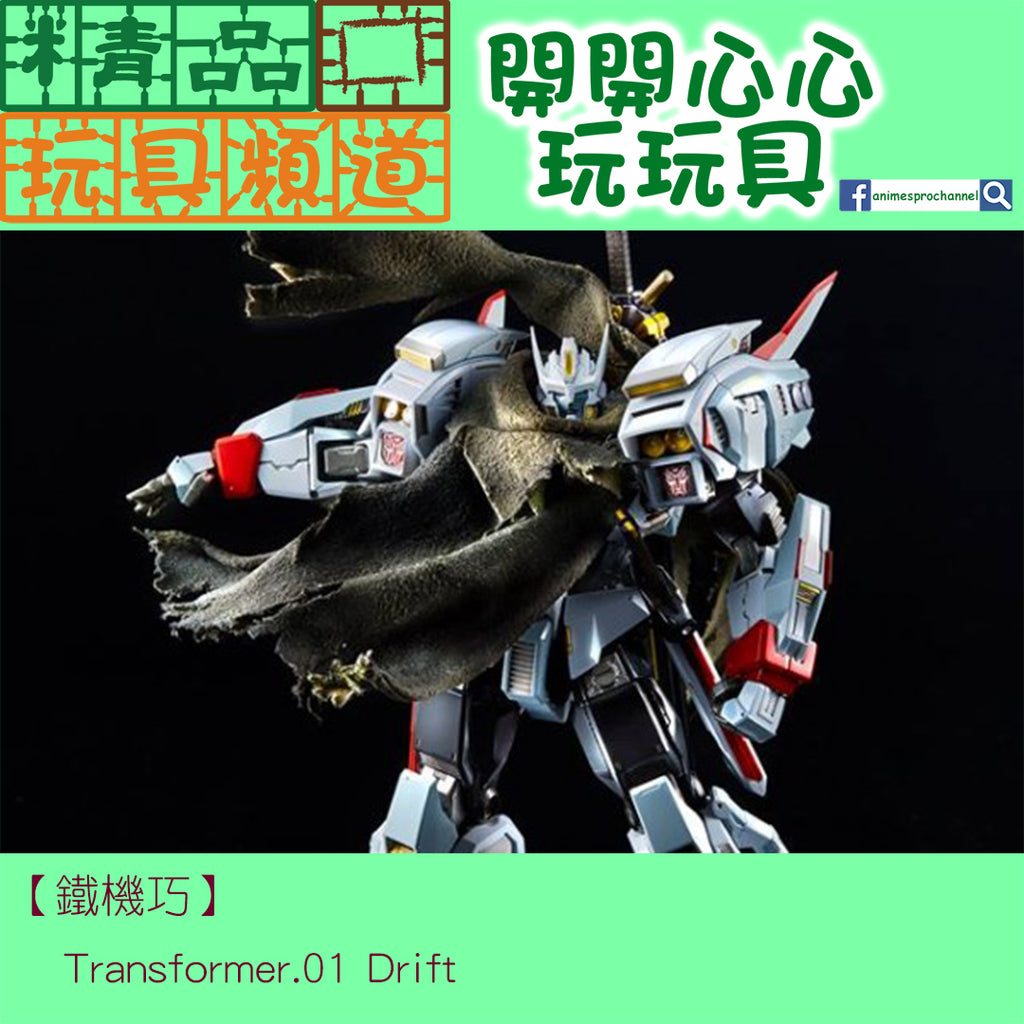 【精品開箱】鐵機巧 - Transformer Dirft
