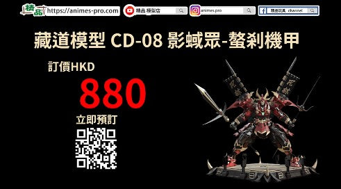 【藏道模型 CD-08 影蜮眾-螯剎機甲】Action Figure
