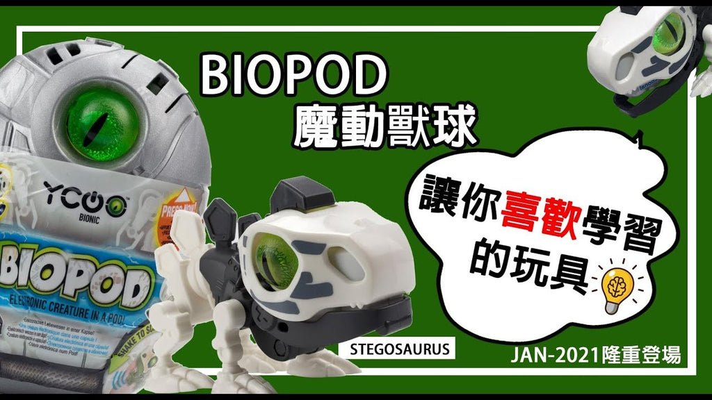 【BIOPOD 魔動獸球】讓你喜歡學習的玩具！