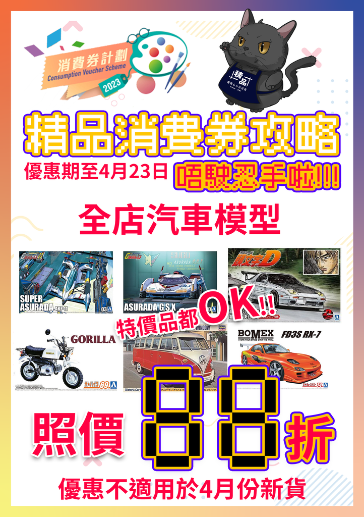 消費劵2023專區 汽車模型照價88折