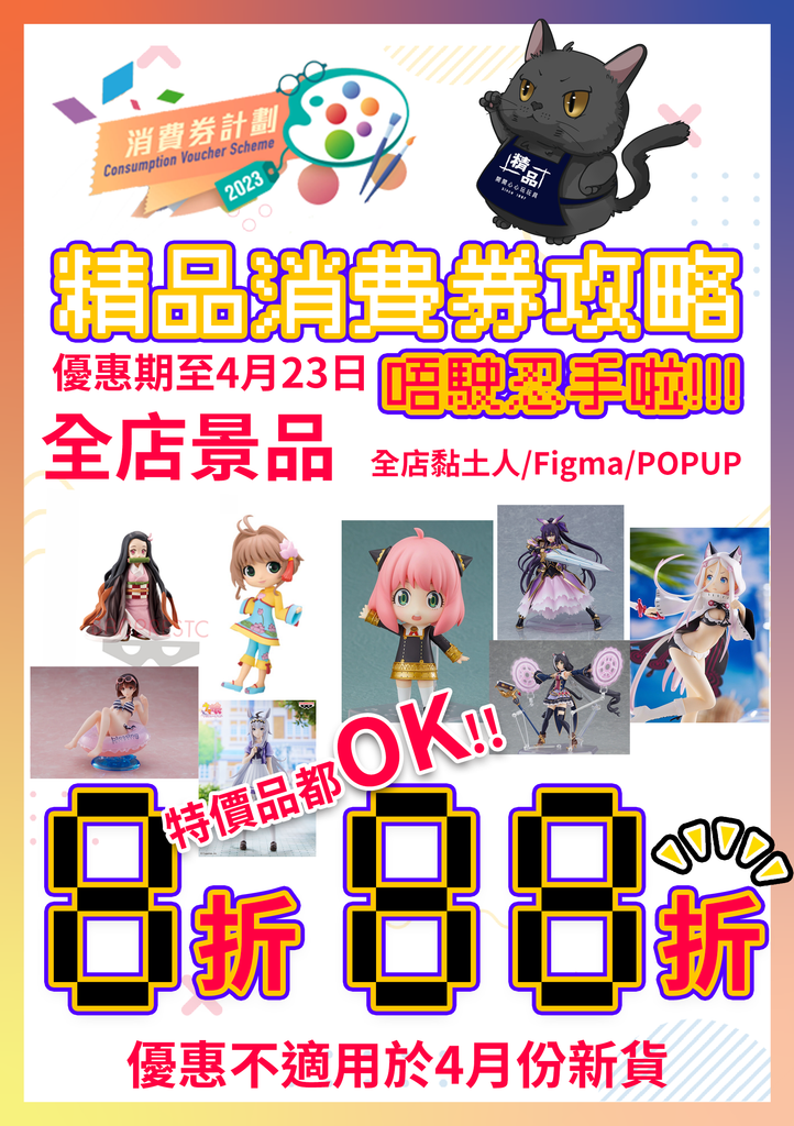 消費劵2023專區 黏土人/FIGMA/POPUP 照價再88折