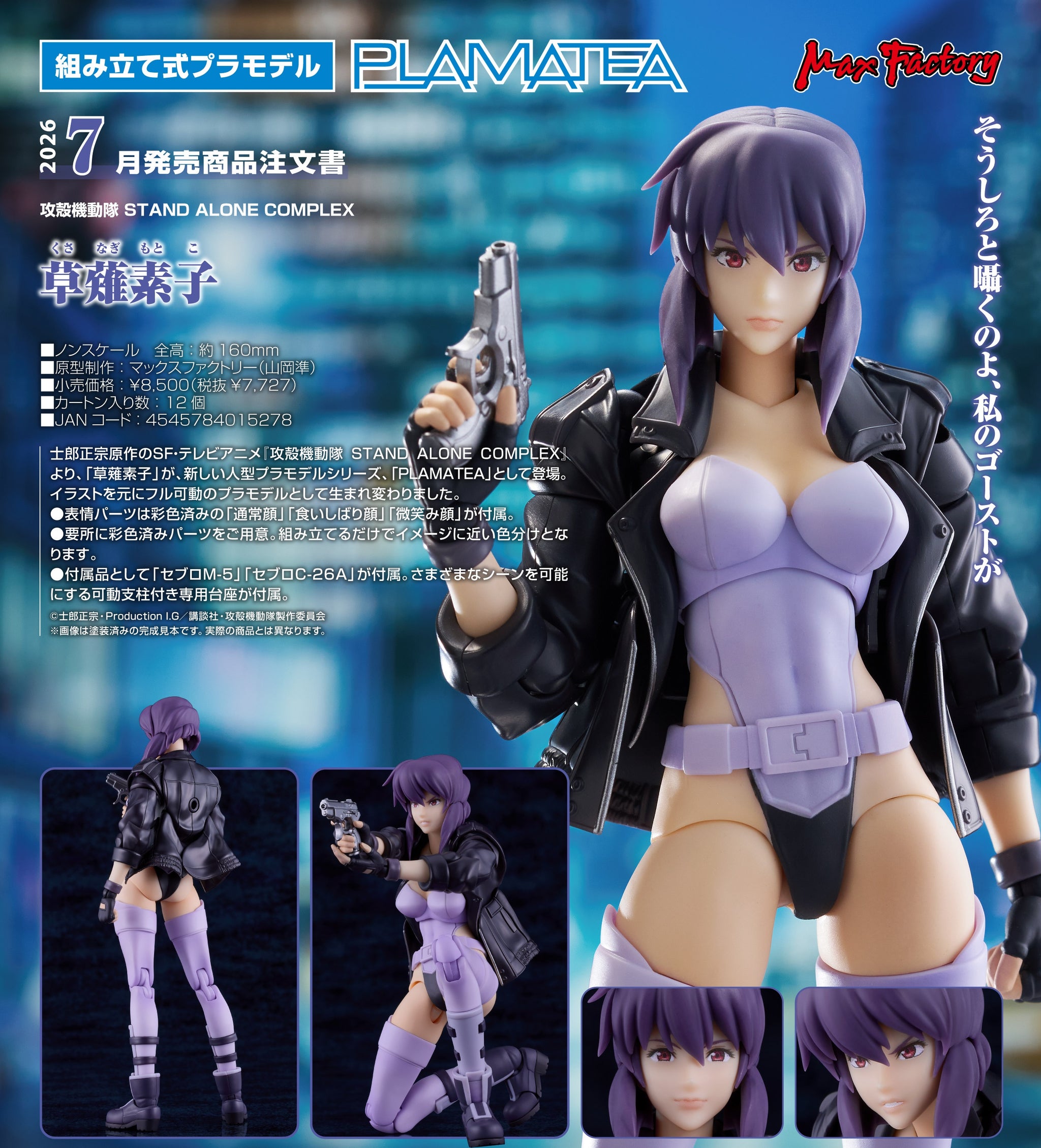 網店限定) 【預訂- 數量有限，額滿即止】Max Factory - PLAMATEA《攻殼