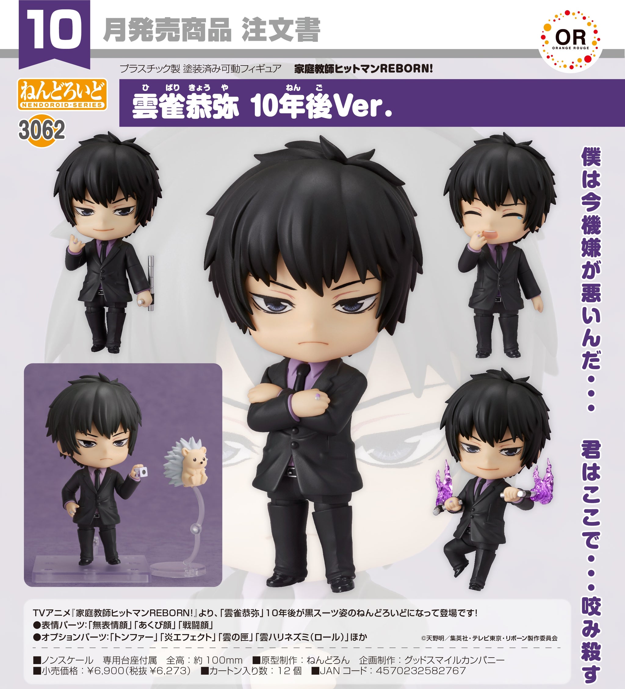 預訂日期至24-Jun-26】ORANGE ROUGE - Nendoroid《家庭教師HITMAN