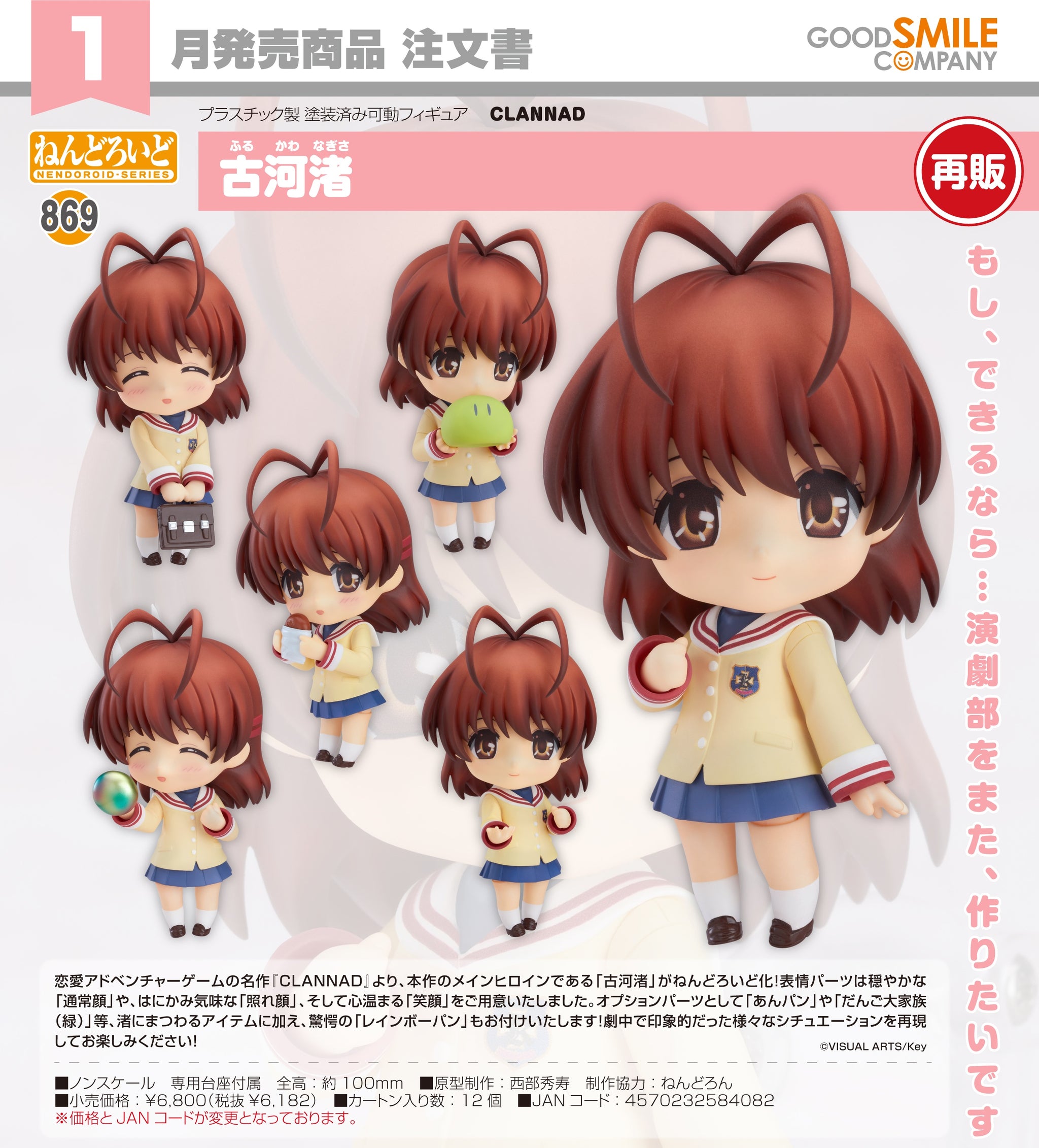 預訂日期至01-Jul-26】GoodSmile - Nendoroid《CLANNAD》古河渚(再販