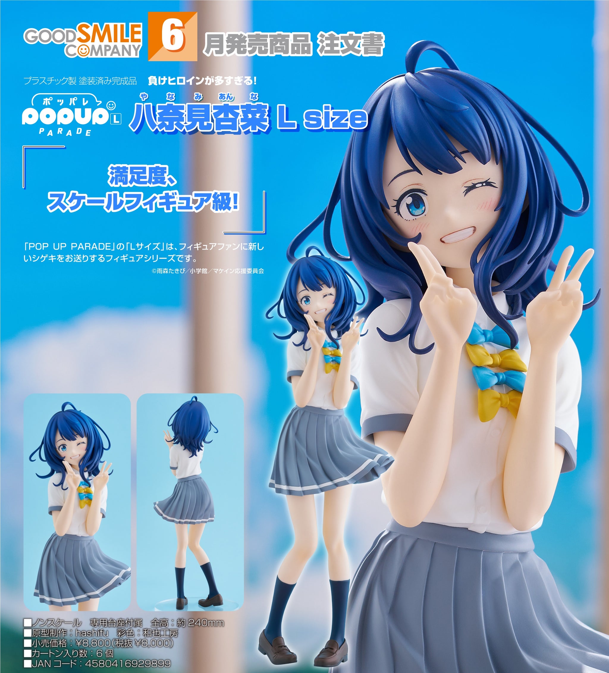 GOOD SMILE COMPANY - POP UP PARADE 八奈見杏菜 L size POP UP PARADE 八奈見杏菜 L size – SOOTANG HOBBY