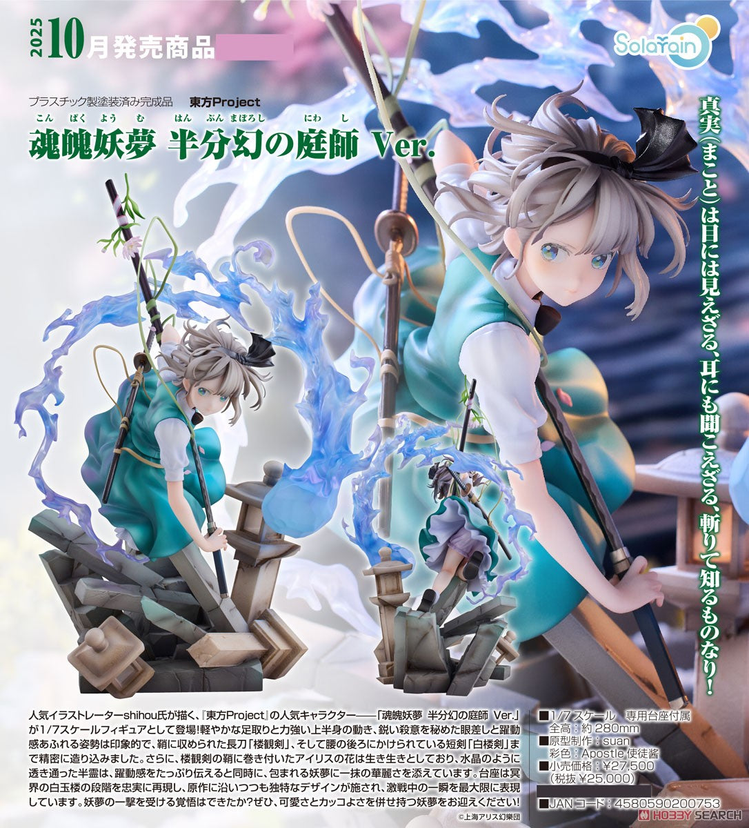 期間限定30％OFF! 預訂日期26-Nov-24】Solarain - 1/7《東方Project》魂魄妖夢 東方Project