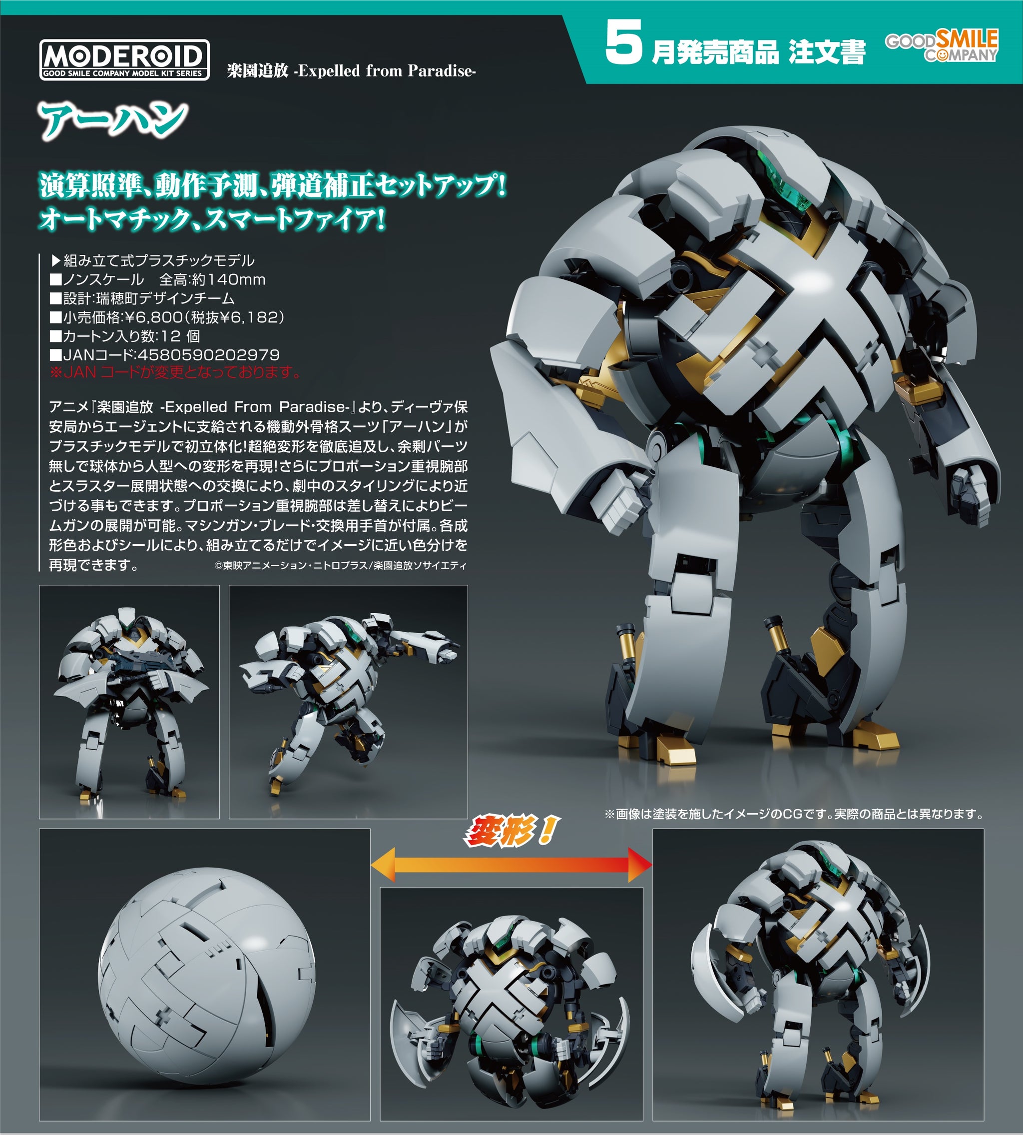 MODEROID 楽園追放　セット MODEROID 楽園追放 -Expelled from Paradise- アーハン プラモデル