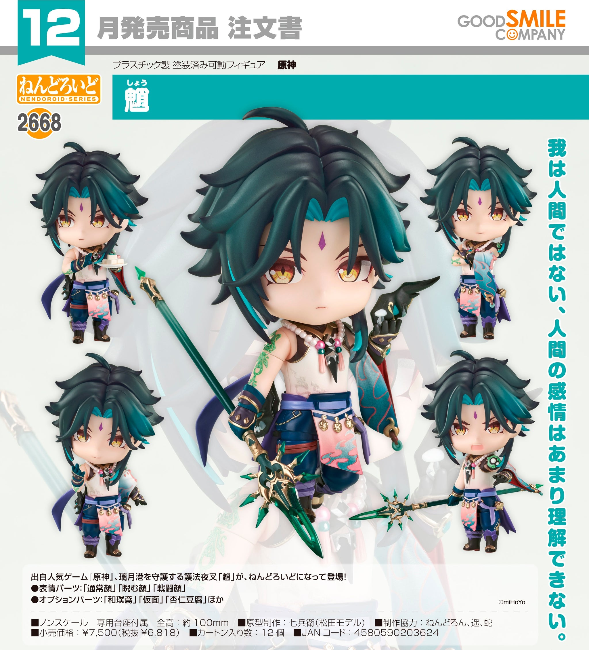 預訂日期至15-Apr-26】GoodSmile - Nendoroid《原神》魈Xiao Y6818