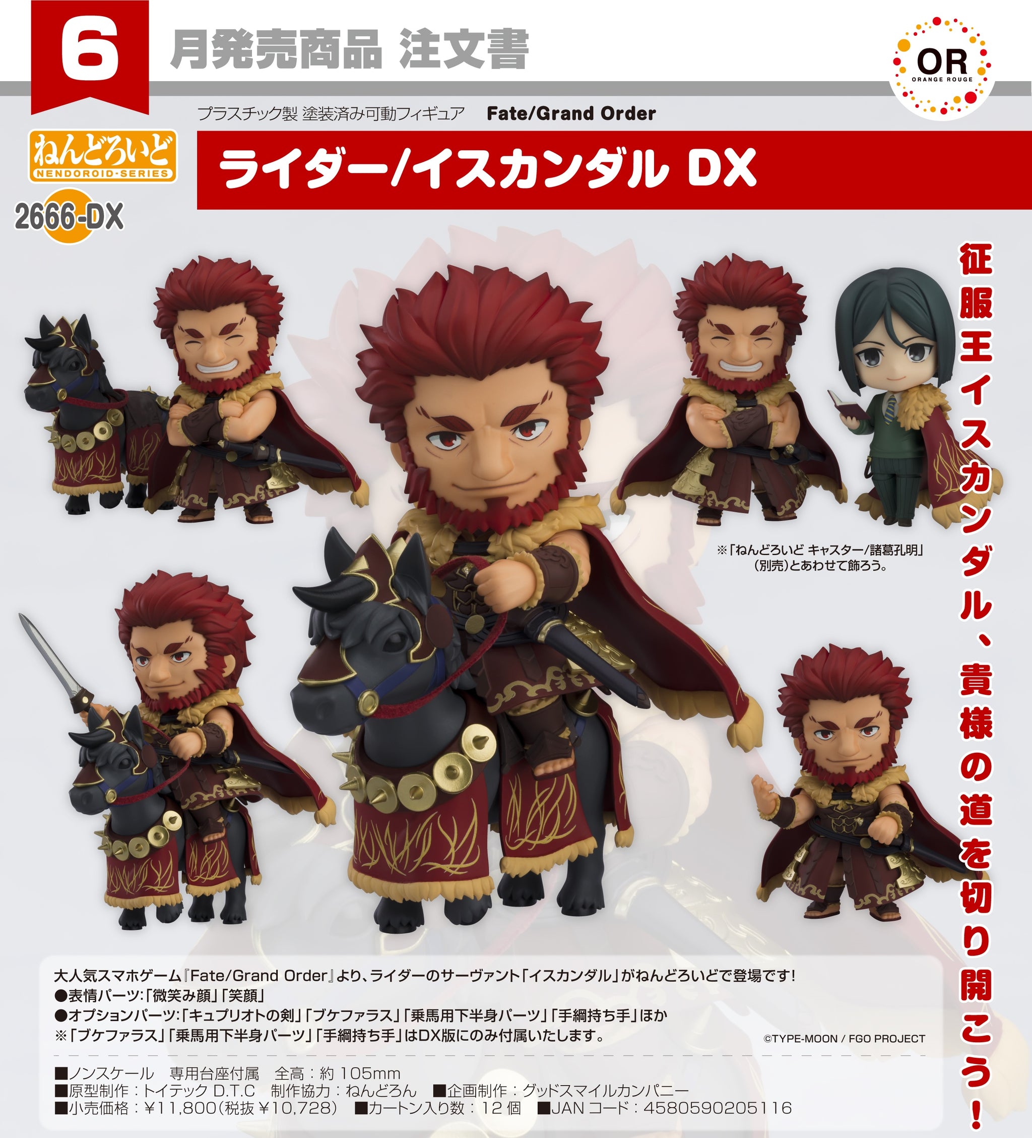 FGOねんどろいど4点セット ORANGE ROUGE - 黏土人《FGO》No.2666-DX Rider/伊斯坎達爾DX