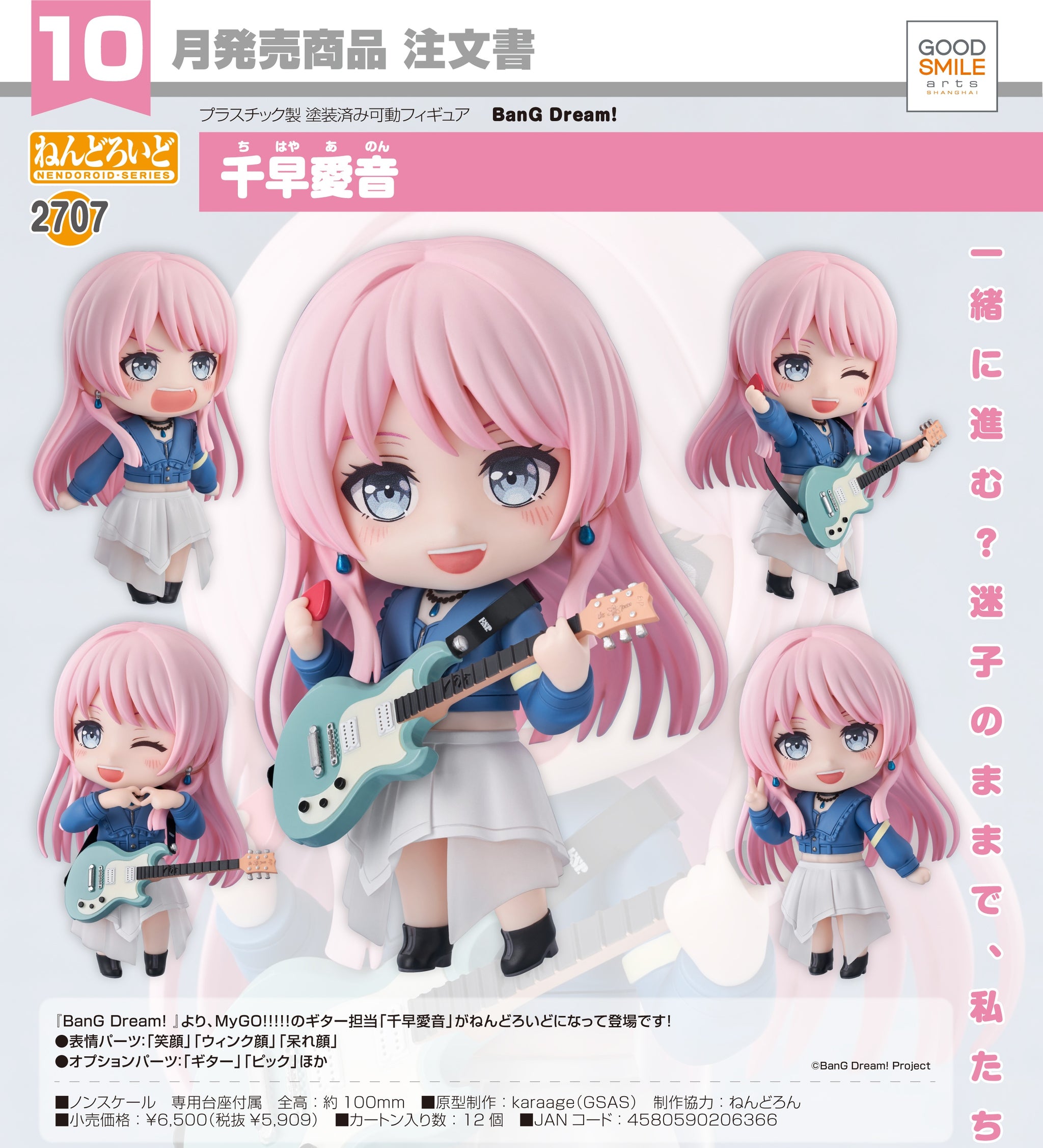 往欄印 千早愛音 GoodSmile - Nendoroid《BanG Dream!》千早愛音Y5909 (4580590206366