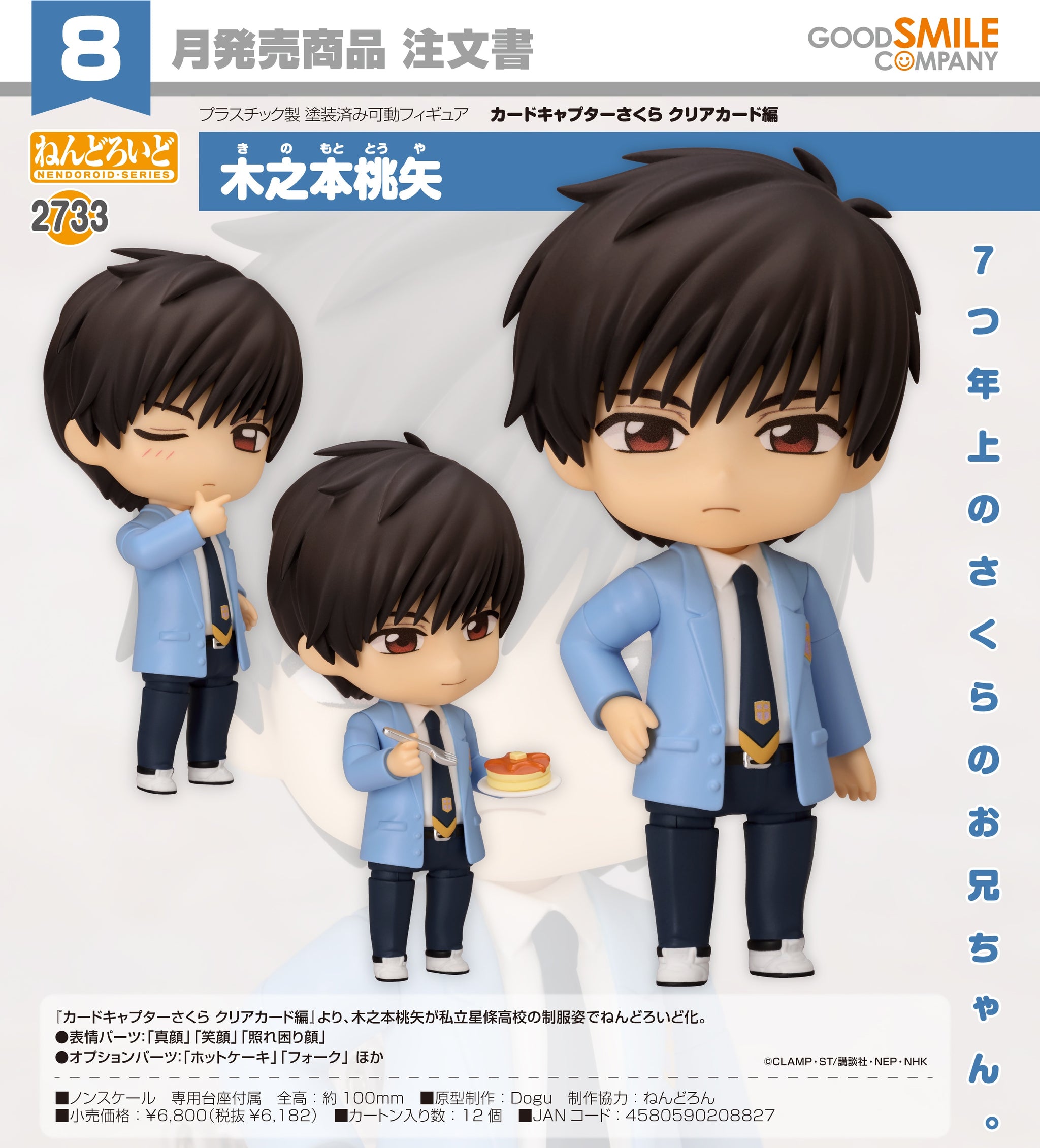 預訂日期至25-Mar-25】GoodSmile - Nendoroid《百變小櫻》 木之本桃矢