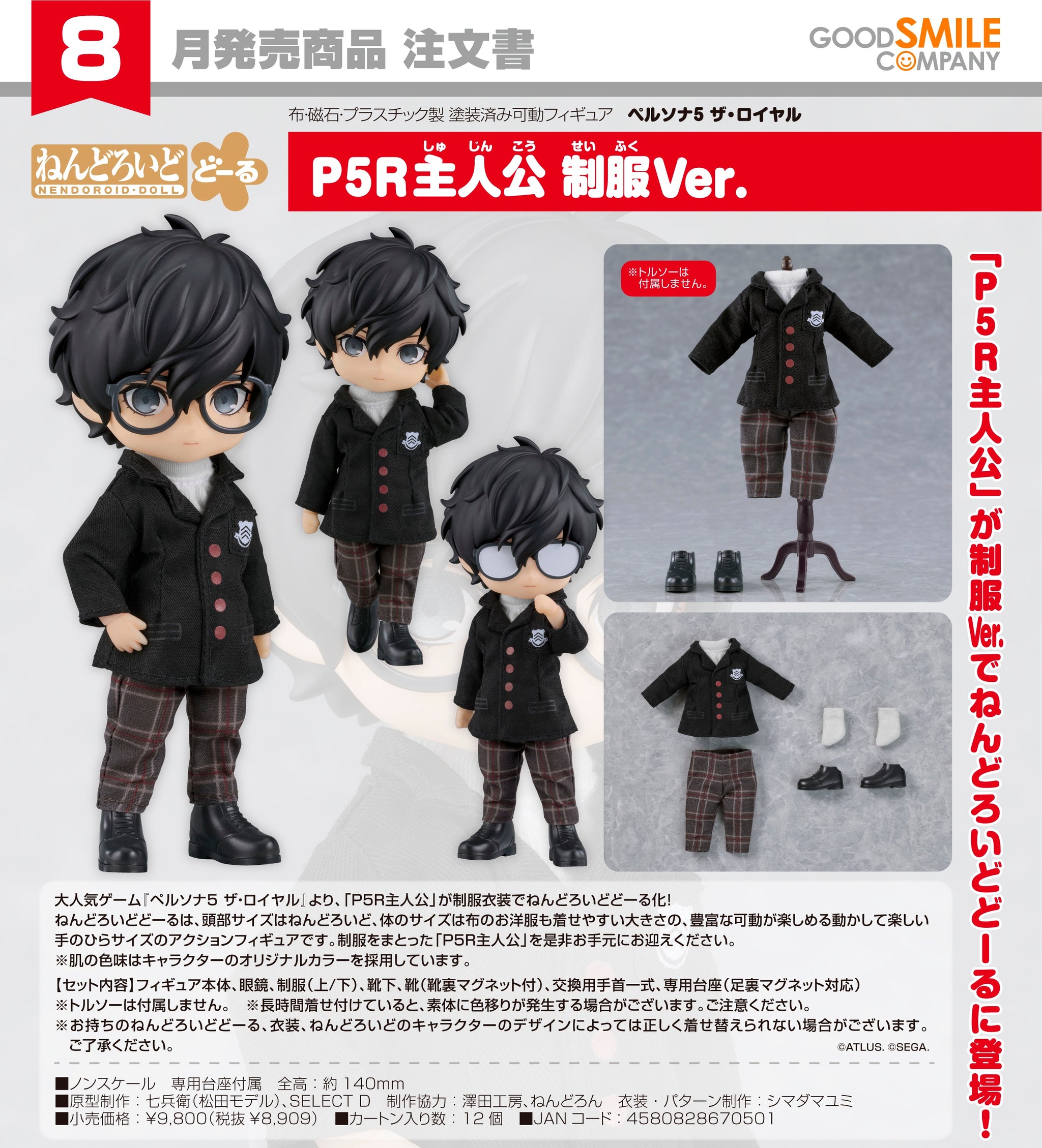 GoodSmile - Nendoroid Doll《女神異聞錄5 皇家版》P5R主人公「雨宮蓮