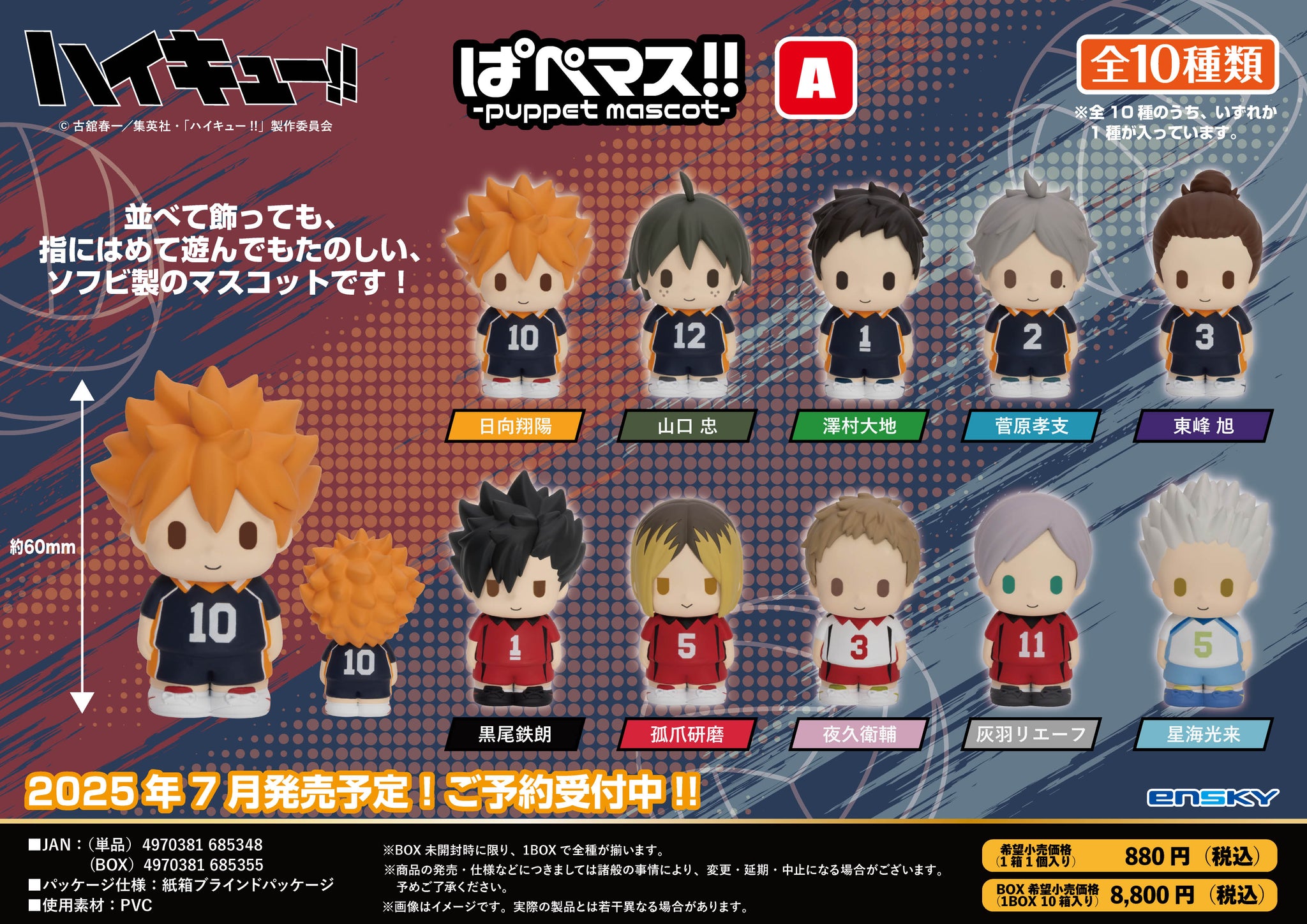 預訂日期至03-May-25】Ensky - 動畫《排球少年!!》PUPPET MASCOT 角色軟膠指偶!! A組(BOX OF 1