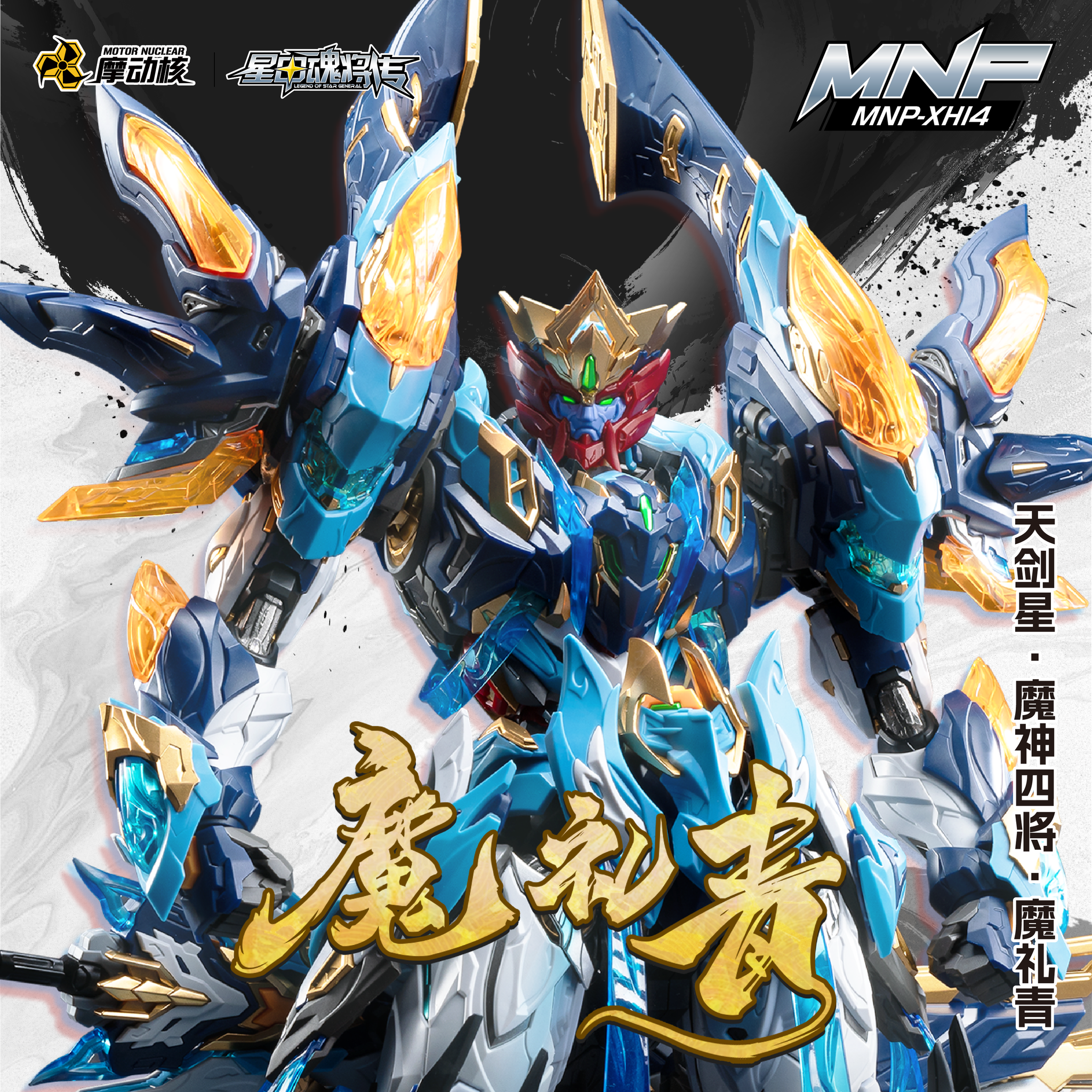 預訂日期至20-Dec-25】摩動核-MNP-XH14A 天劍星魔神四將魔禮青組裝模型