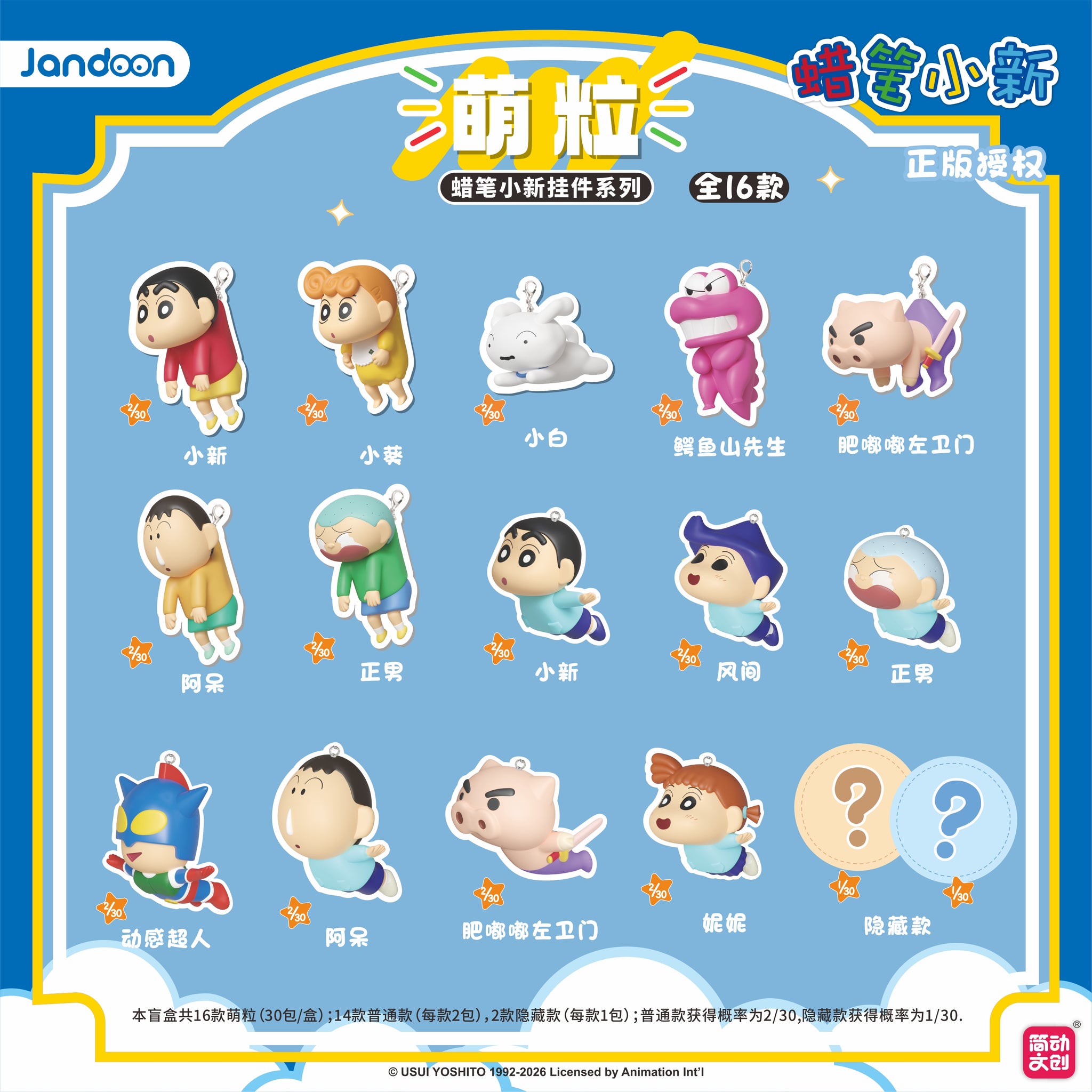 預訂日期至07-Feb-26】簡動文創-蠟筆小新JD-68910Z飛行掛件萌粒系列盲盒(BOX OF 30)（6978710790389