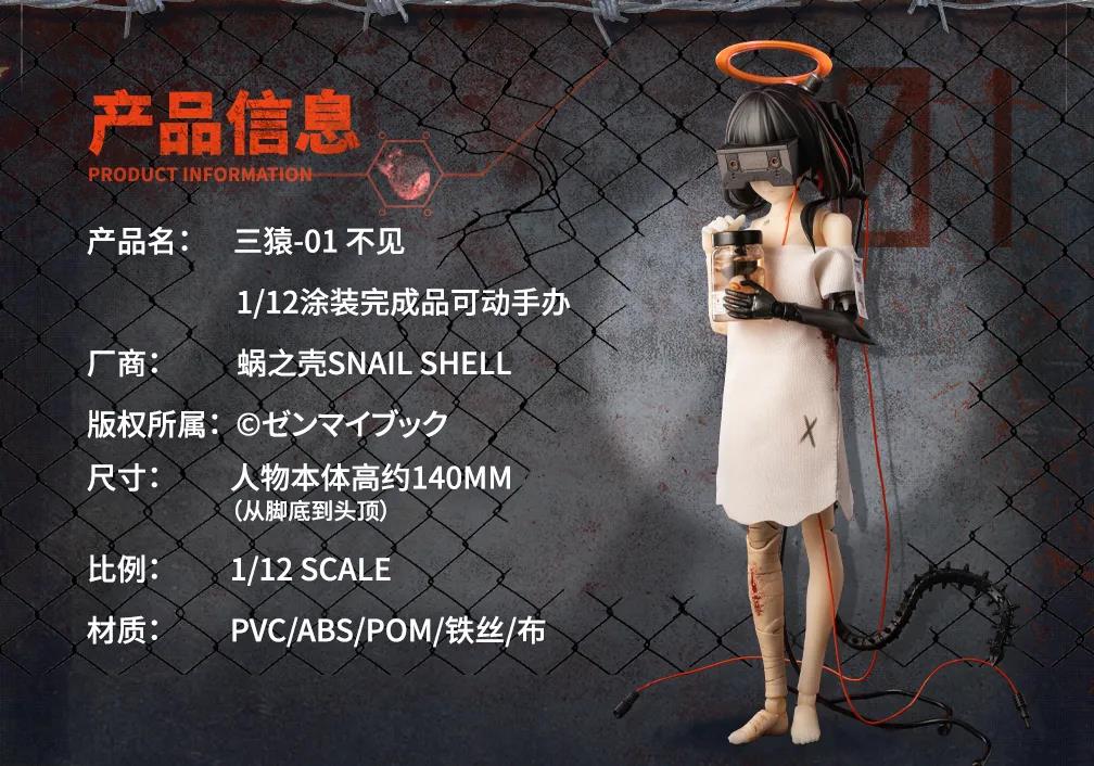 蝸之殼 - 1/12 蝸之殼 三猿 01不見 (CNQ12025A)(6975212920399)【現貨】