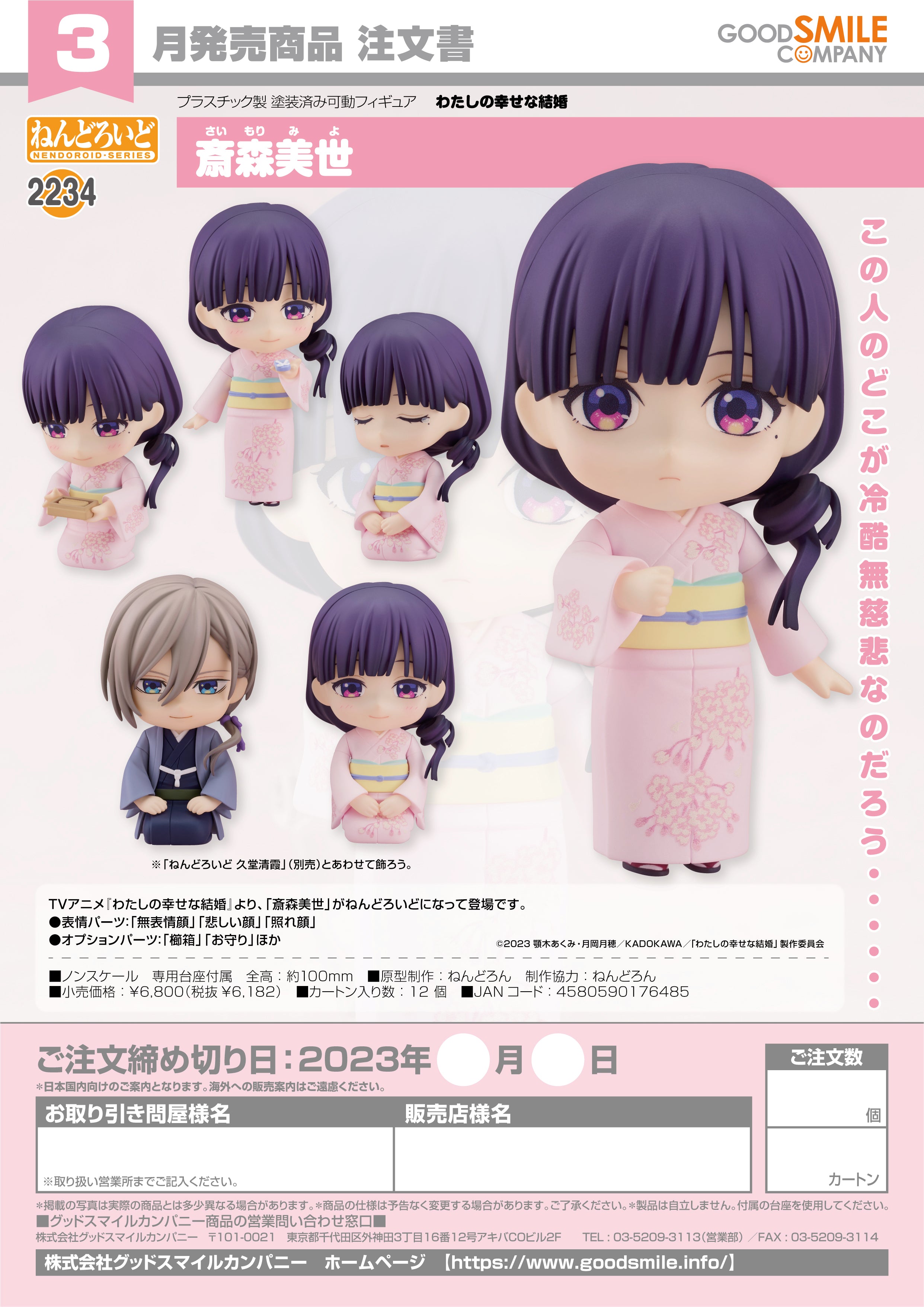 預訂日期至20-Sep-23】Goodsmile - Nendoroid No.2234 Miyo Saimori