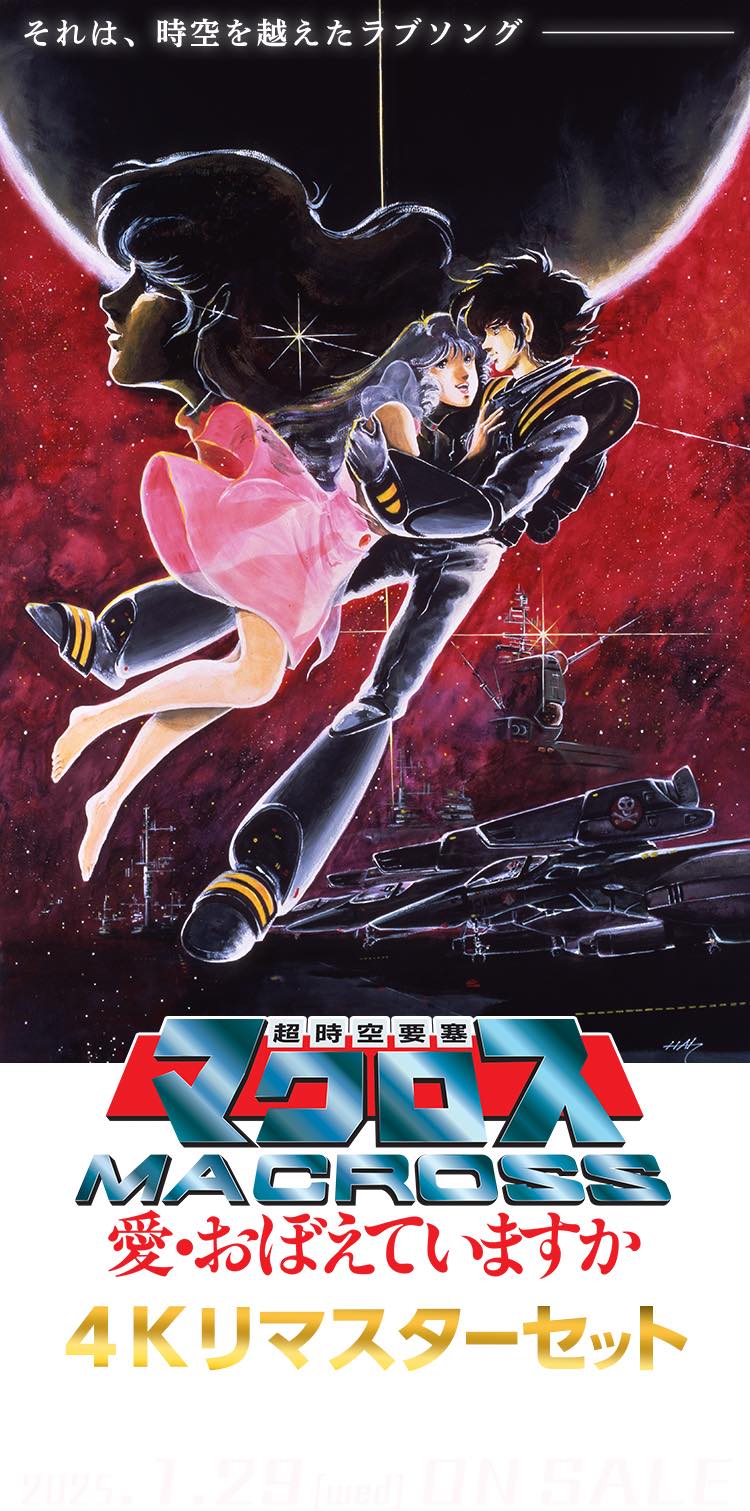 預訂日期至07-Sep-24】MACROSS TAMASHII - 超時空要塞マクロス愛