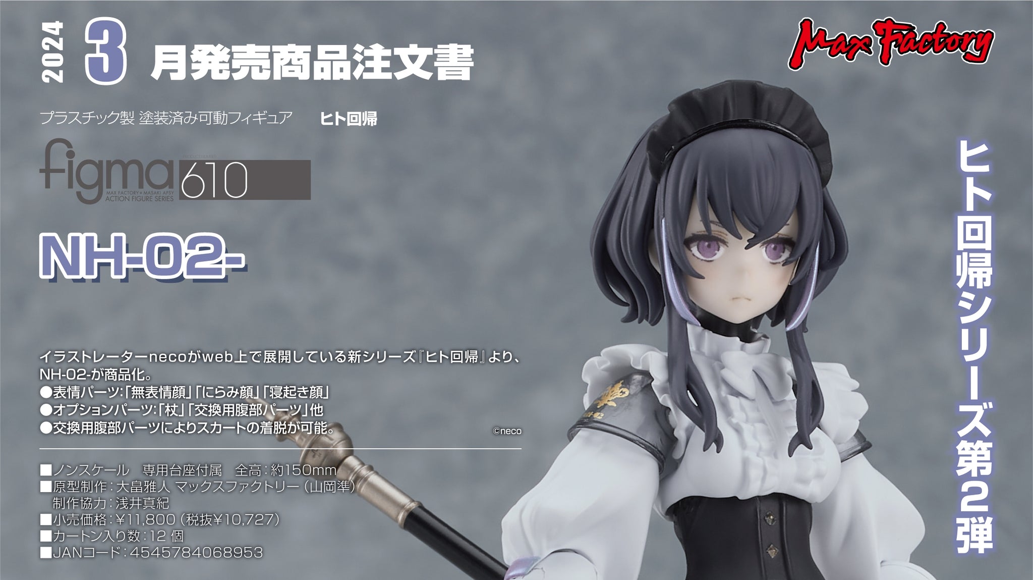 網店限定)【預訂- 數量有限，額滿即止】MaxFactory - figma No.610 NH