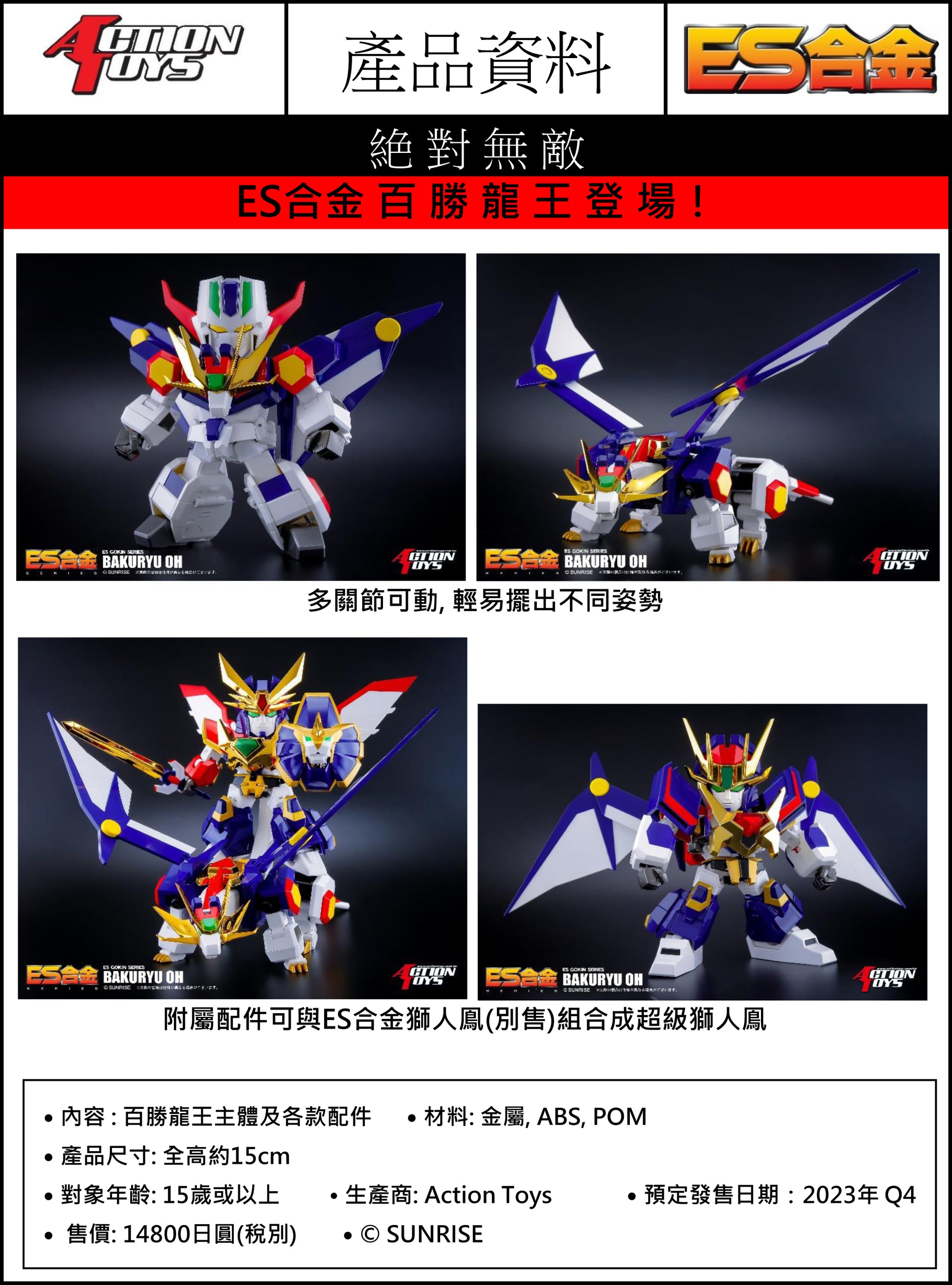 ACTION TOYS - ES合金百勝龍王Y14800 (ESQ42023A)【現貨】