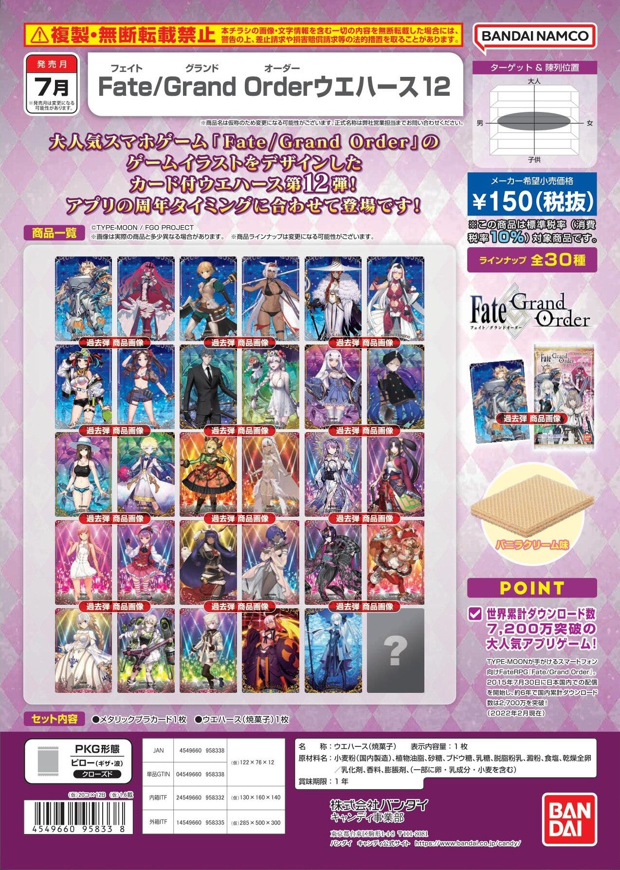 【預訂日期至25-Mar-23】Bandai - JPY150 Fate Grand Order Wafer 12 (4549660958338)  (Box of 20pcs)