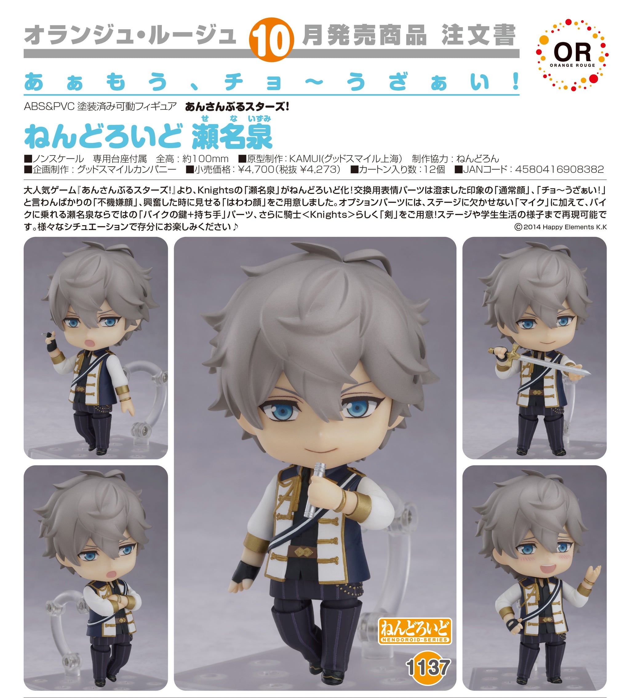 ねんどろいど あんさんぶるスターズ! 瀬名泉 ノンスケール