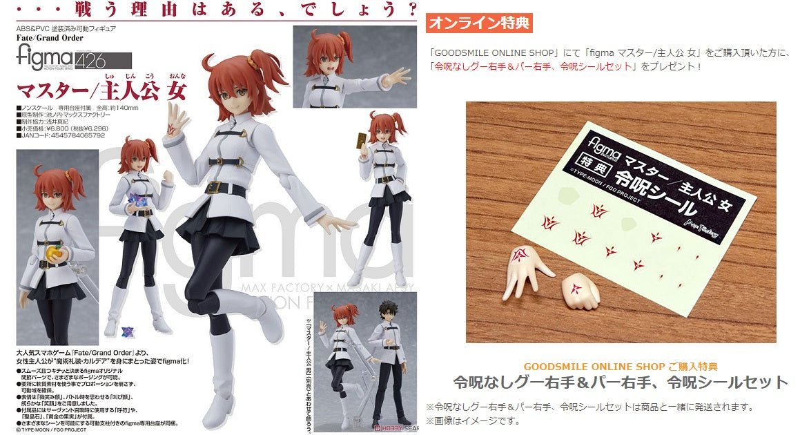 figma 426 Fate/Grand Order マスター/主人公 女 留まり
