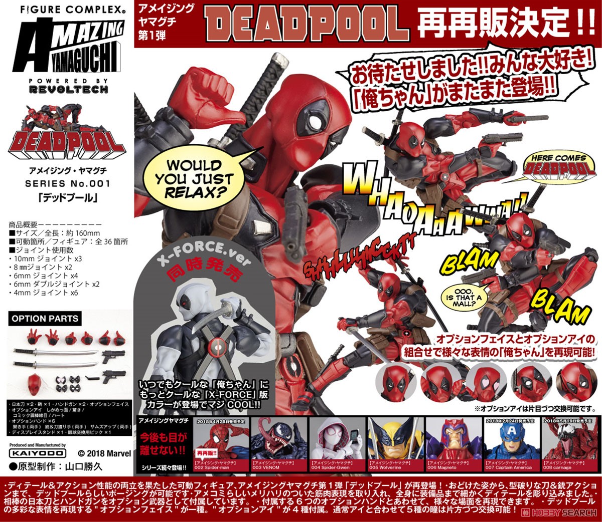 已截訂】Figure Complex Amazing Yamaguchi Series No.001 Marvel