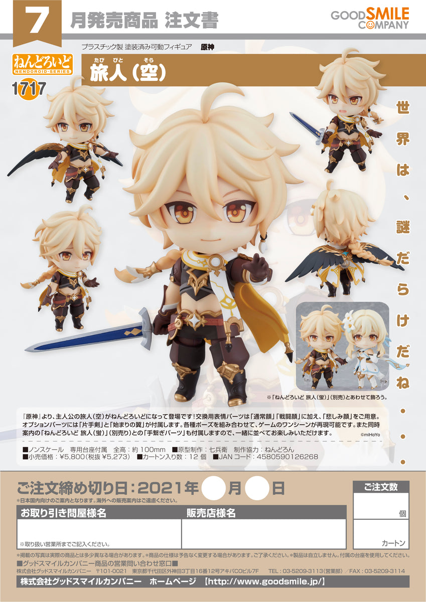 空 旅人 原神 1717 ねんどろいど ねんどろいど 旅人（空）