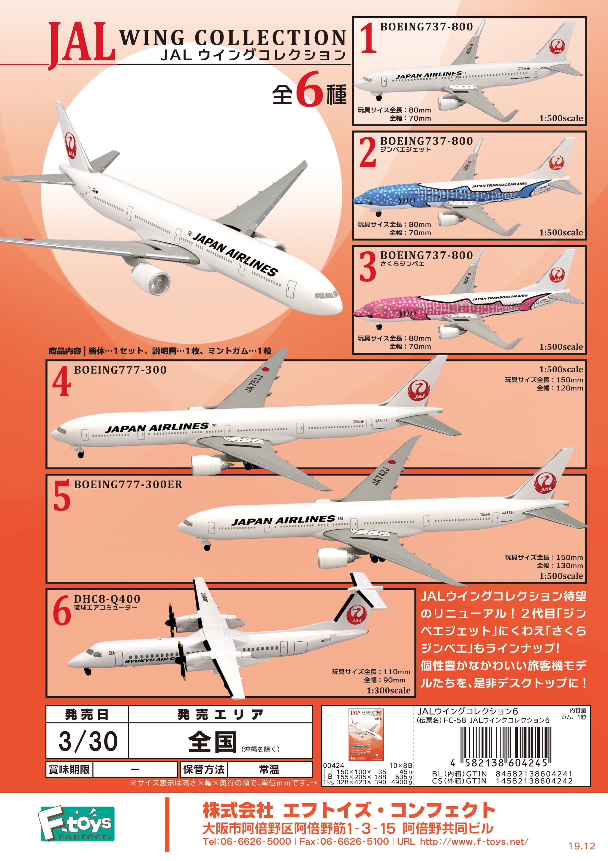 已截訂】F-Toys JAL Wing Collection 6 SET [全6種]