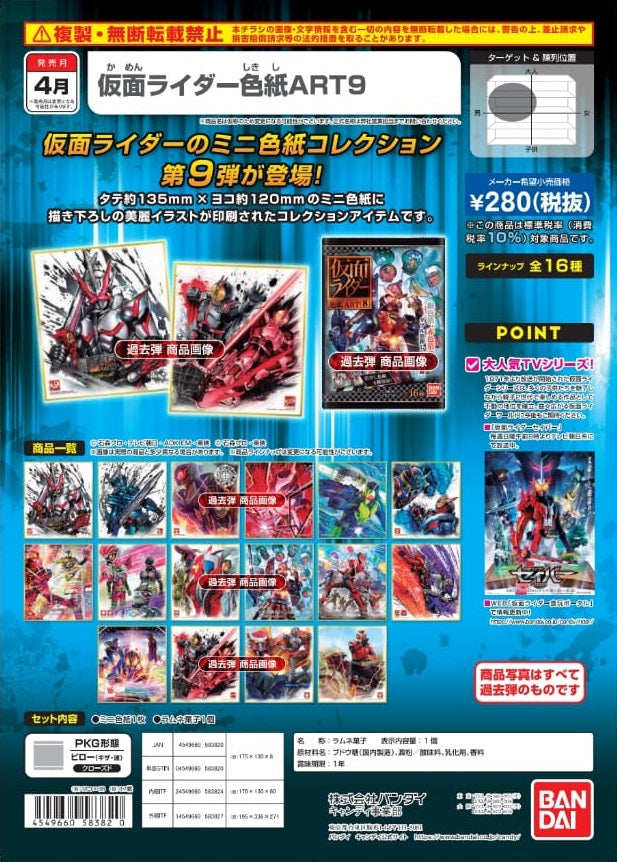 【已截訂】Bandai Kamen Rider Color Paper ART9 [BOX 10入]