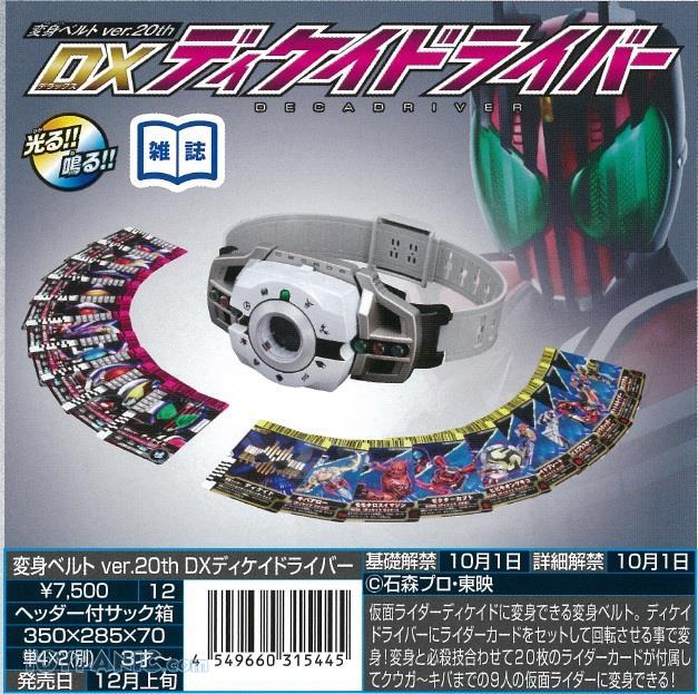 【已截訂】Bandai Kamen Rider Decade Henshin Belt ver. 20th DX Deca Driver