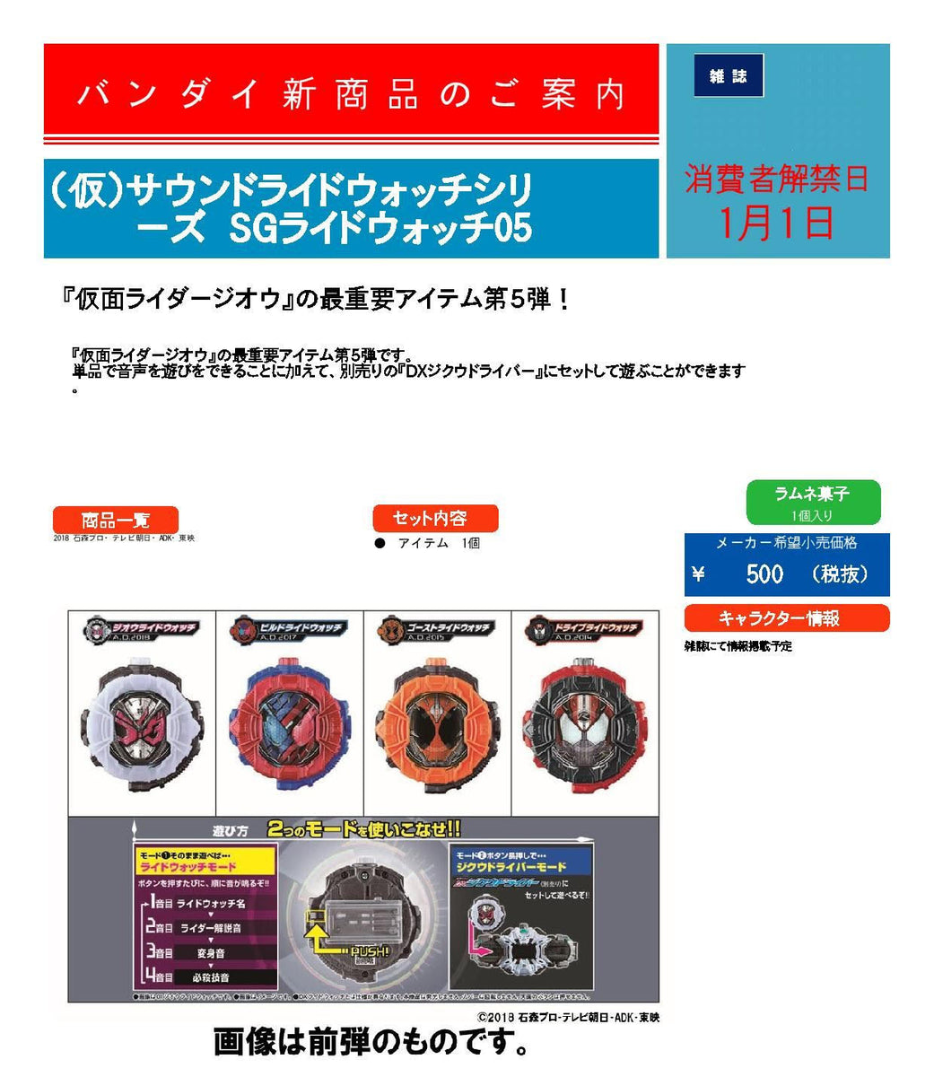 【已截訂】Bandai Kamen Rider Sound Ride Watch Series SG Ride Watch 05 [10個入