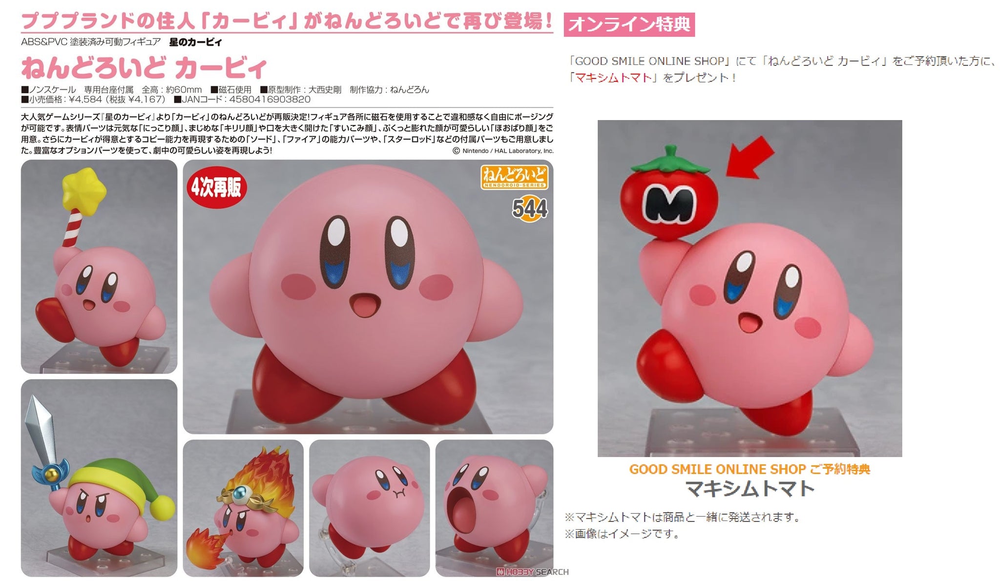 カービィ ねんどろいど 544（マキシムトマト付き） 特典付き】 星の