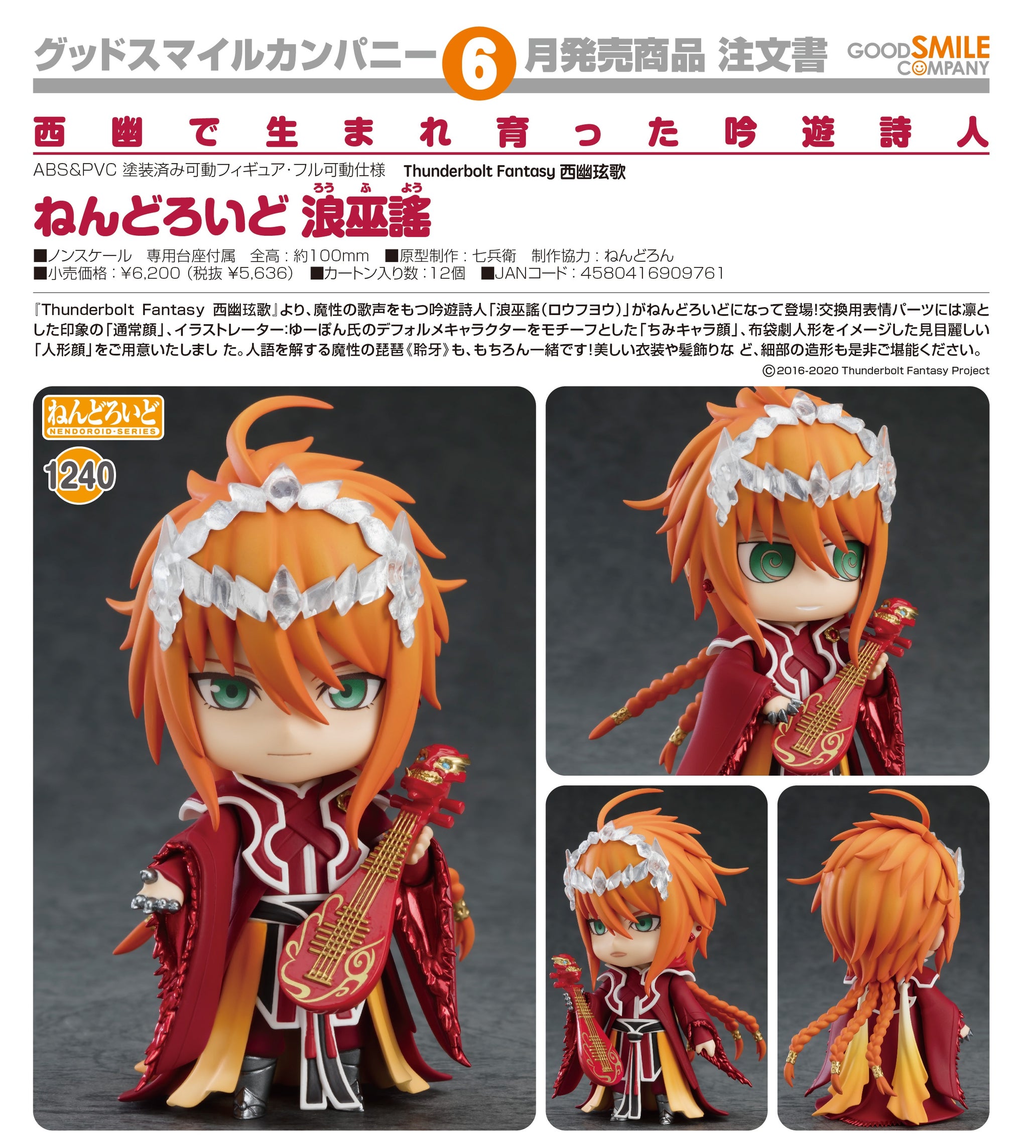 已截訂】Good Smile Company Nendoroid No.1240 Rou Fu You