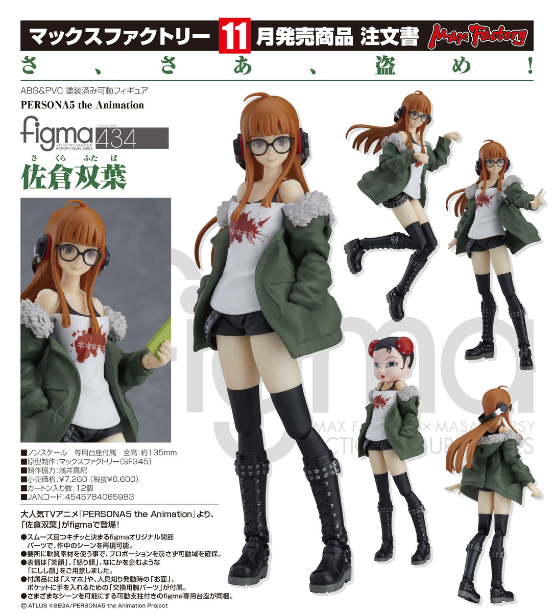 【已截訂】Max Factory figma no.434 PERSONA5 the Animation Futaba Sakura