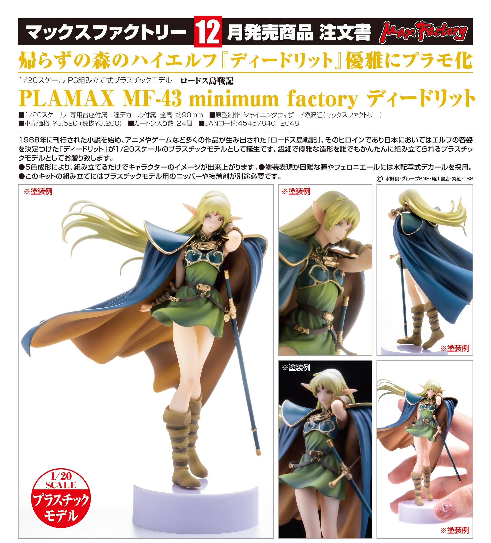 新作登場，新品 ☆マックスファクトリー「PLAMAX 1/20 ロードス島戦記