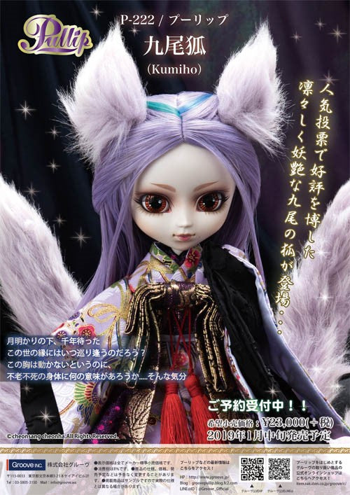 フィギュア pullip プーリップ 九尾狐 (Kumiho) - 人形、キャラクター 