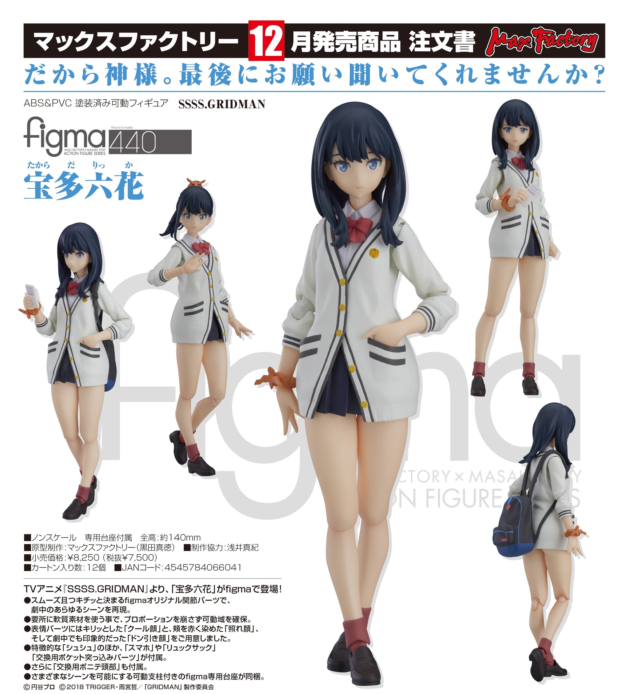已截訂】Max Factory figma No.440 SSSS.GRIDMAN Rikka Takarada