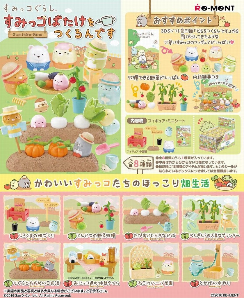 【已截訂】Re-ment SUMIKKO Farm (一盒8入)