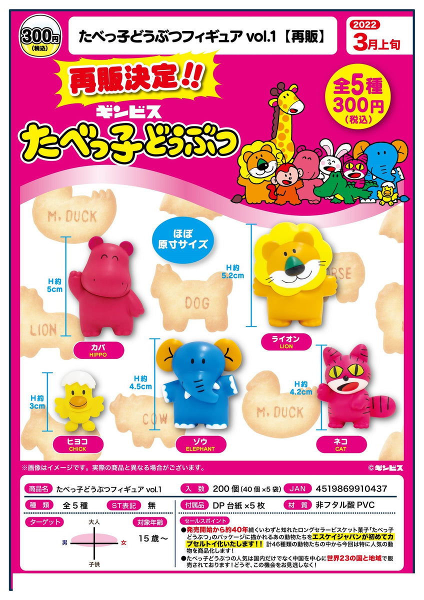 【預訂日期至03-Dec-21】SK Japan Tabekko Animal Figure vol.1 [SET OF 5] [再販]