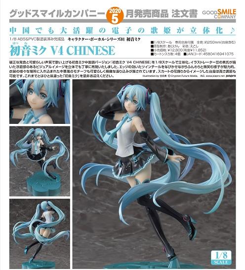 Vocaloid Hatsune Miku V4 Chinese | 1/8 PVC Figure | Good