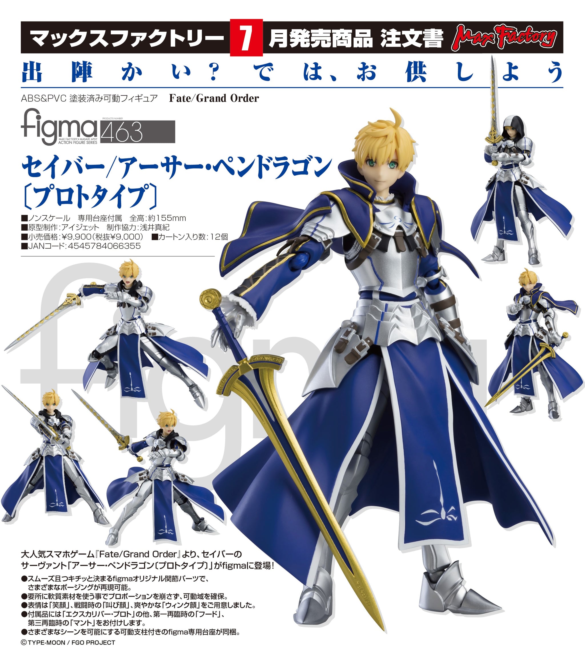 未開封 マックスファクトリー figma Fate/Grand Order EX-038 セイバー