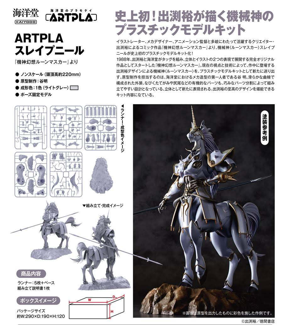 Kaiyodo - ARTPLA Sleipnir Y8900 (4537807190185) 模型【售完